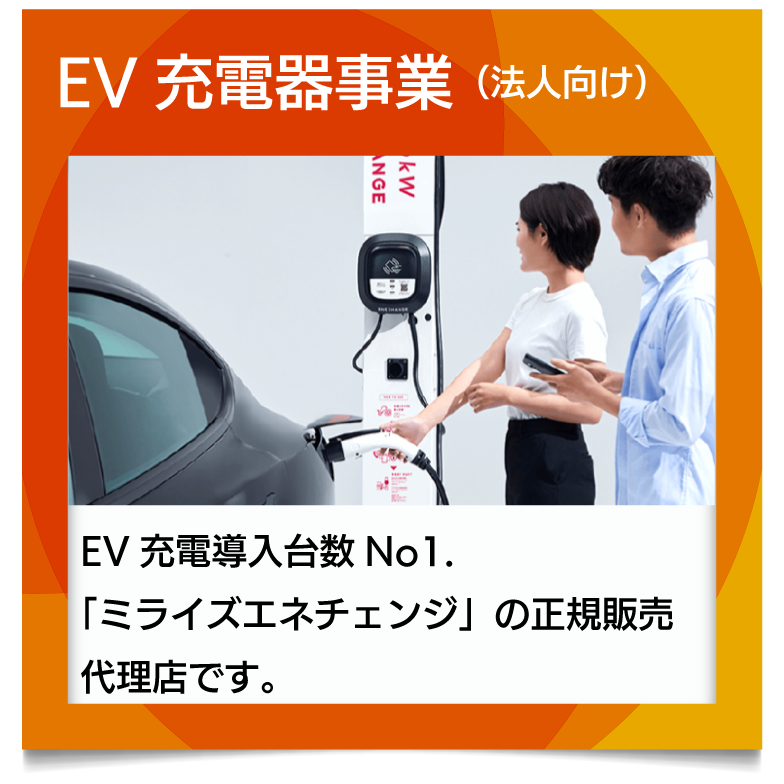 株式会社リンクジョイン EV充電器事業