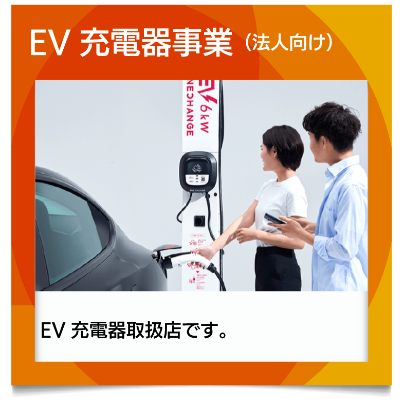 株式会社リンクジョイン EV充電器事業