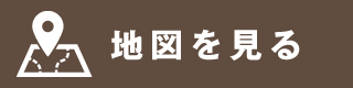 地図を見る