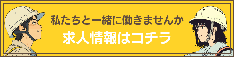 一緒に働く仲間募集