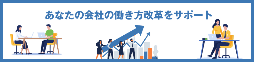 働き方改革をサポートいたします。