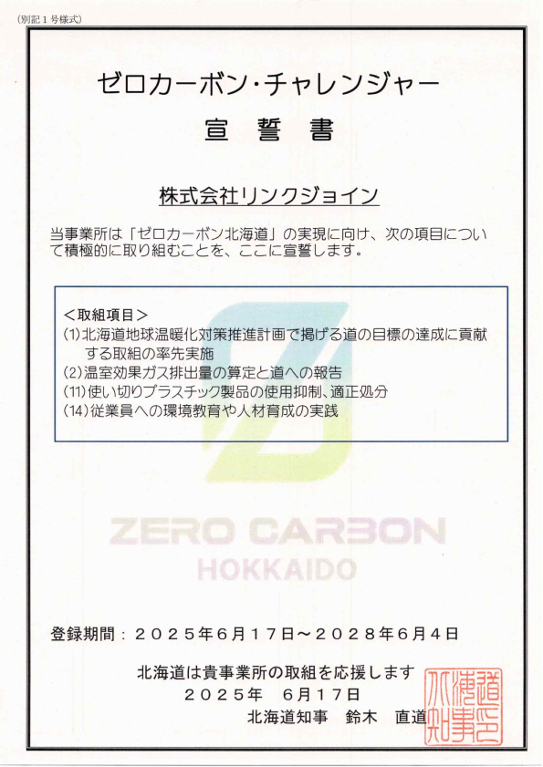 株式会社リンクジョイン　ゼロカーボン　チャレンジャー